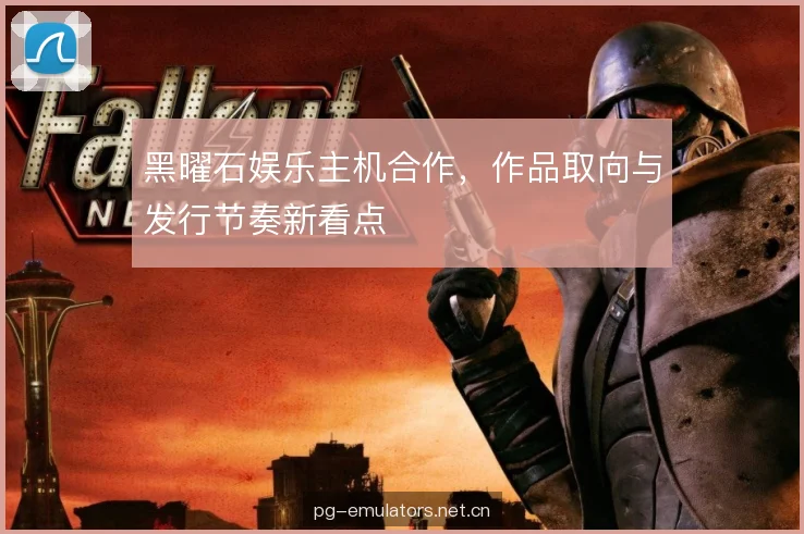 黑曜石娱乐主机合作，作品取向与发行节奏新看点