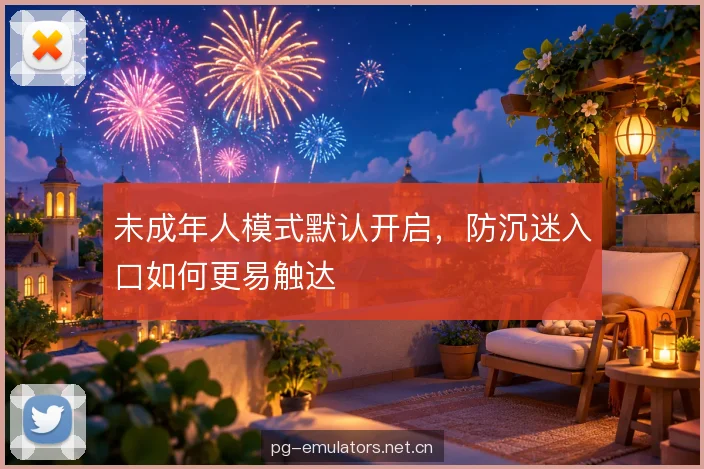 未成年人模式默认开启，防沉迷入口如何更易触达