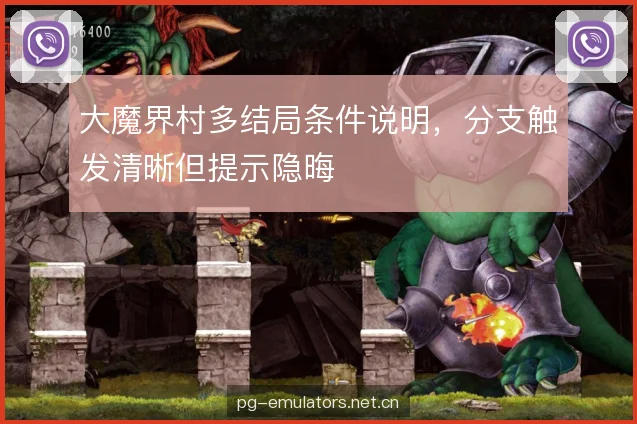 大魔界村多结局条件说明,分支触发清晰但提示隐晦 大魔界村多结局条件说明,分支触发清晰但提示隐晦