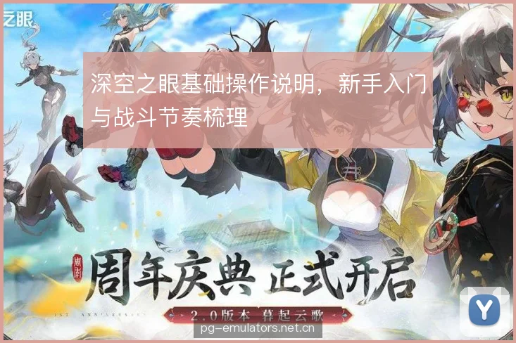 深空之眼基础操作说明，新手入门与战斗节奏梳理
