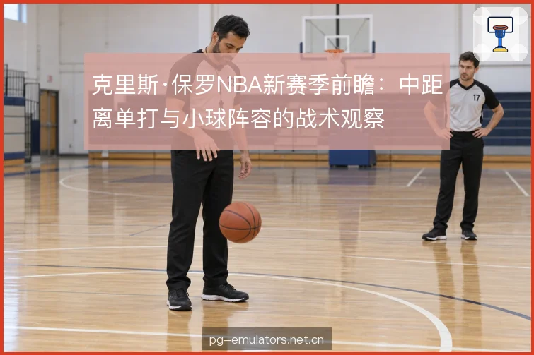 小球阵容的换防代价 小球阵容的换防代价